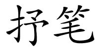 抒笔的解释