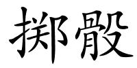 掷骰的解释