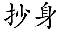 抄身的解释