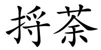捋荼的解释