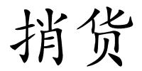 捎货的解释