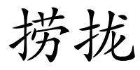 捞拢的解释