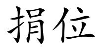 捐位的解释