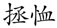 拯恤的解释