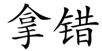 拿错的解释