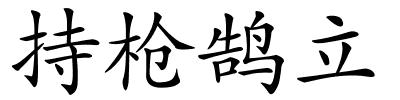 持枪鹄立的解释