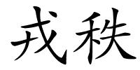 戎秩的解释