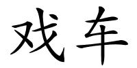 戏车的解释