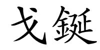 戈鋋的解释