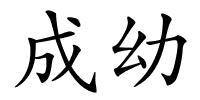 成幼的解释