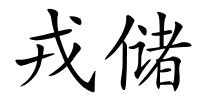 戎储的解释
