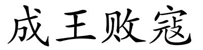 成王败寇的解释