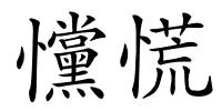 戃慌的解释