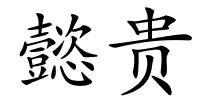 懿贵的解释