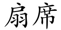 扇席的解释
