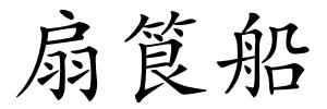 扇筤船的解释