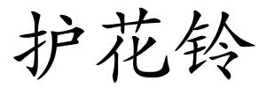 护花铃的解释