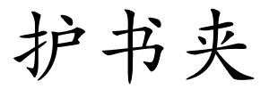 护书夹的解释