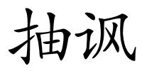 抽讽的解释