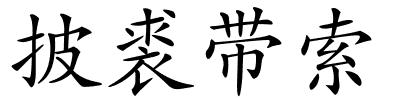 披裘带索的解释