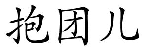 抱团儿的解释