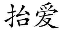 抬爱的解释