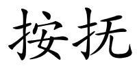 按抚的解释