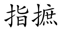指摭的解释