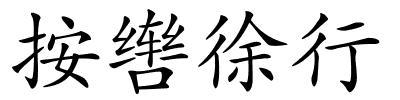 按辔徐行的解释