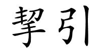 挈引的解释