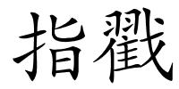 指戳的解释