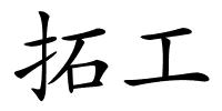 拓工的解释