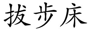 拔步床的解释