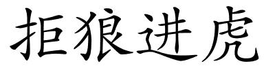 拒狼进虎的解释