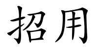 招用的解释