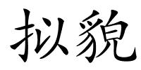 拟貌的解释