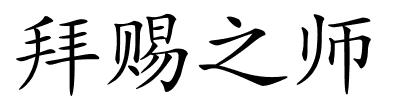 拜赐之师的解释