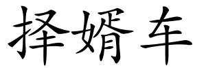 择婿车的解释