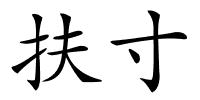 扶寸的解释