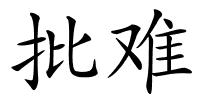 批难的解释