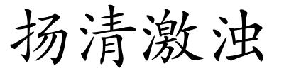 扬清激浊的解释