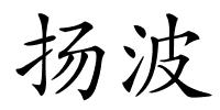 扬波的解释