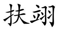 扶翊的解释