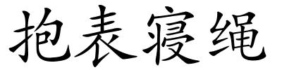 抱表寝绳的解释