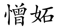 憎妬的解释