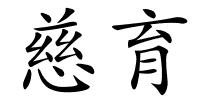 慈育的解释