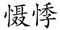 慑悸的解释