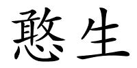 憨生的解释