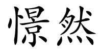 憬然的解释