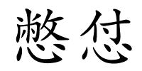 憋怤的解释